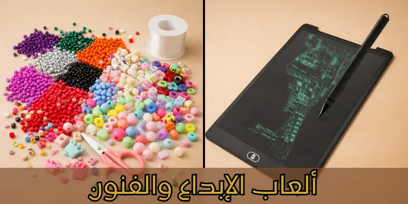 ألعاب الإبداع والفنون