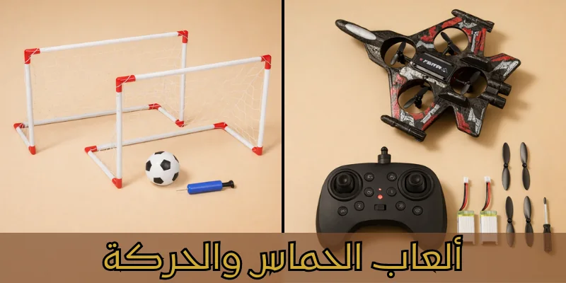 ألعاب الحماس والحركة