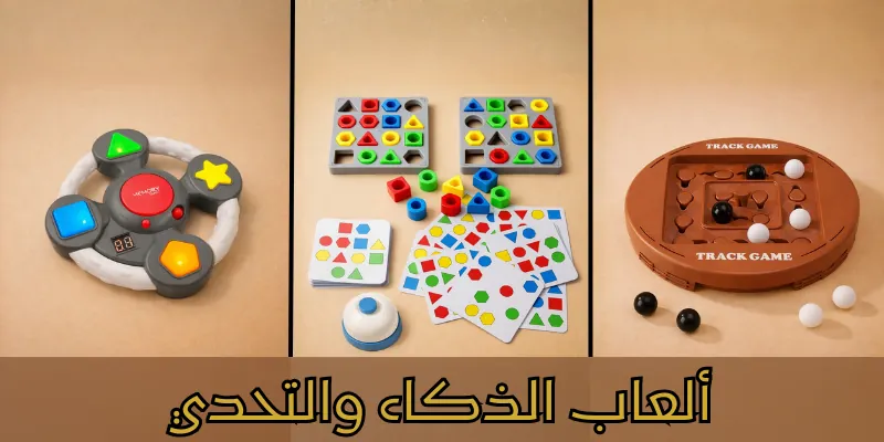 ألعاب الذكاء والتحدي