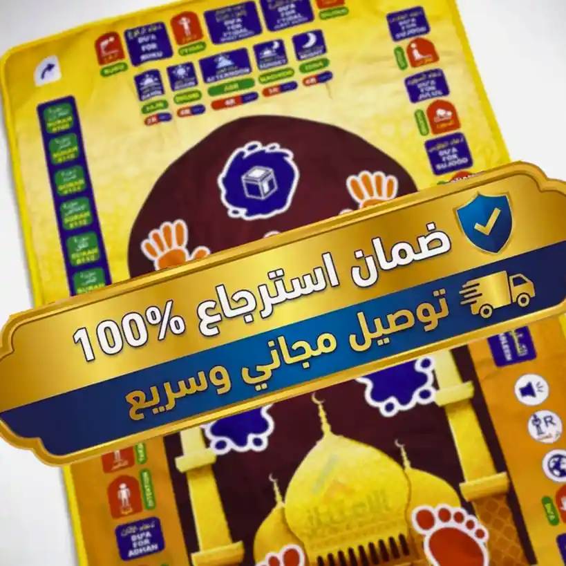 سجادة صلاة ذكية للأطفال