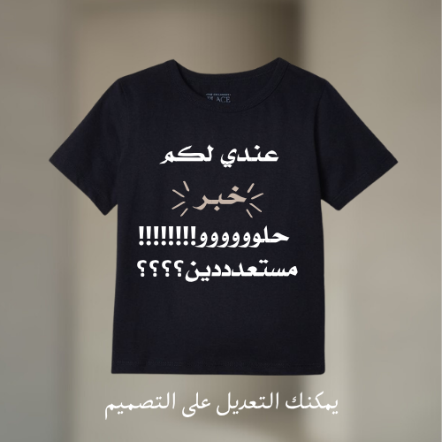 تيشيرت خبر حمل بالعربي