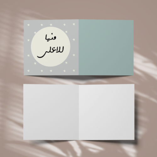 كرت إهداء - منها للاعلى