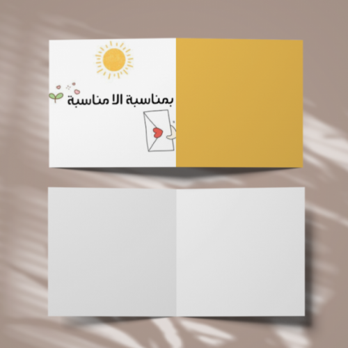 كرت إهداء - بمناسبة اللامناسبة