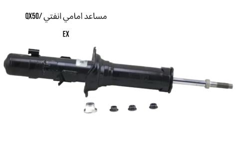 مساعد امامي انفنتي QX50/EX 200 2007/2009