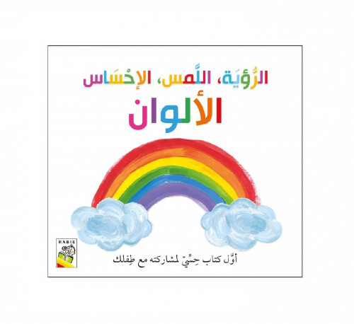 الرؤية.اللمس.الإحساس - الألوان | Vision. Touch. Se...
