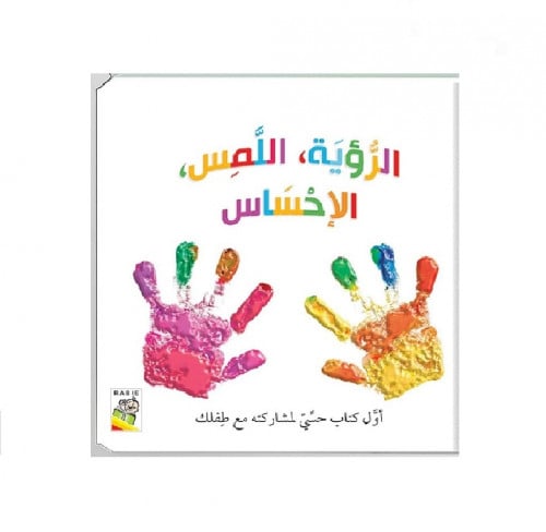 الرؤية.اللمس.الإحساس | Vision. Touch. Sensation