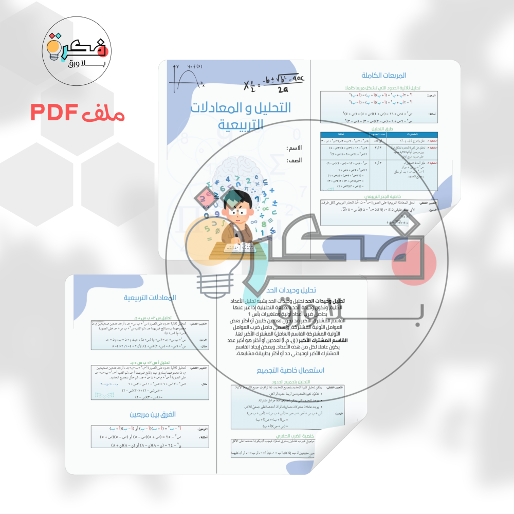مطوية التحليل و المعادلات التربيعية