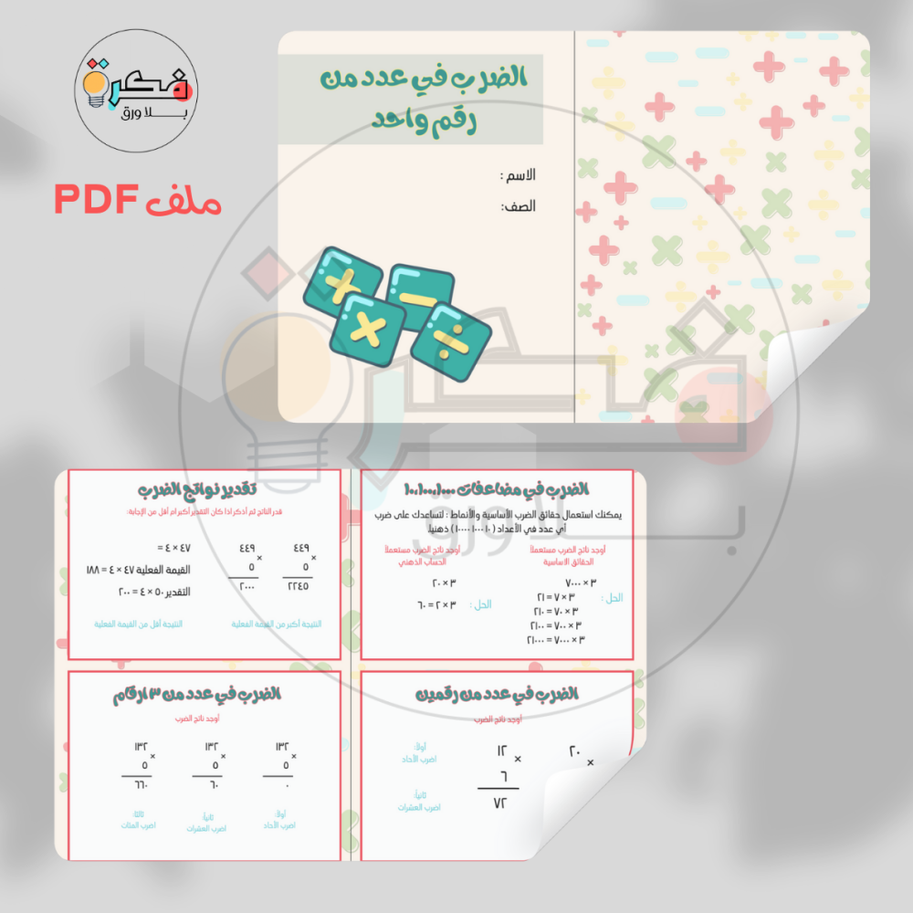 جميع مطويات رياضيات رابع ابتدائي الترم الاول