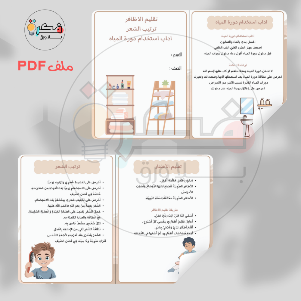 جميع مطويات مهارات حياتية - ثاني ابتدائي الترم الاول