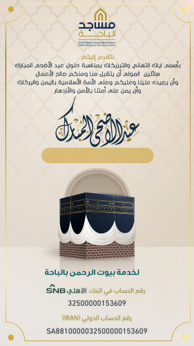 تصميم بطاقة معايدة لجمعية العناية بالمساجد بالباحة
