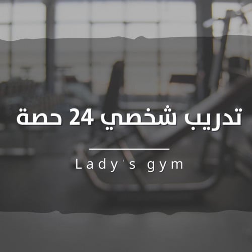 تدريب شخصي 24 حصه