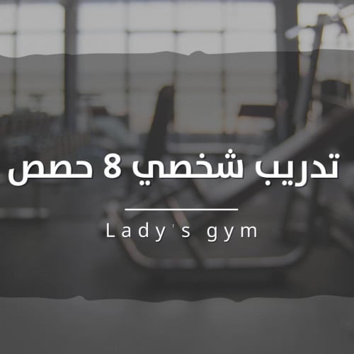 تدريب شخصي 8 حصص