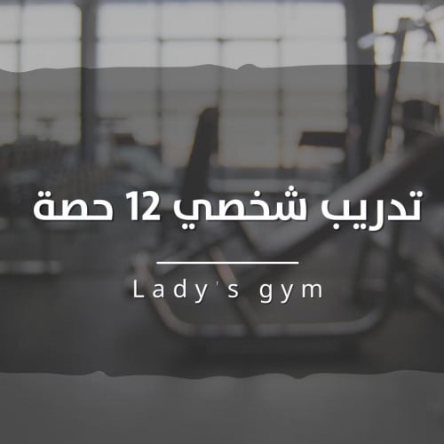 تدريب شخصي 12 حصه