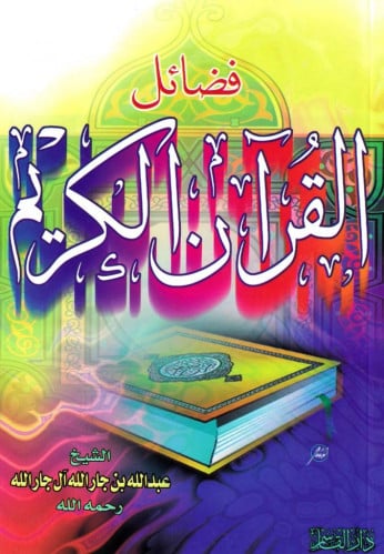 فضائل القرآن الكريم