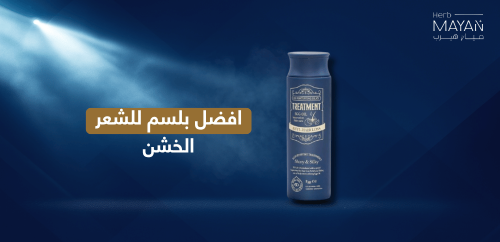 افضل بلسم للشعر الخشن