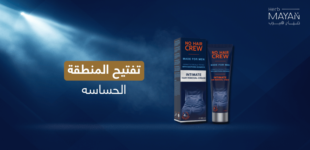 أسباب اسمرار المنطقة الحساسة وكيفية تفتيح المنطقة الحساسه