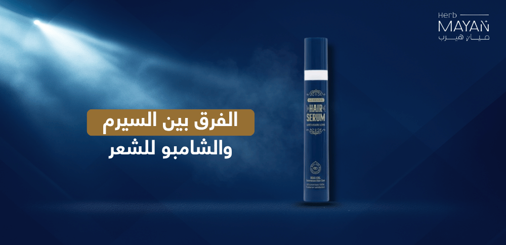 الفرق بين السيرم والشامبو للشعر