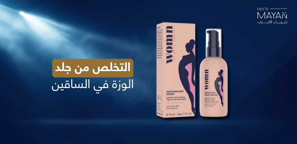 التخلص من جلد الوزة في الساقين