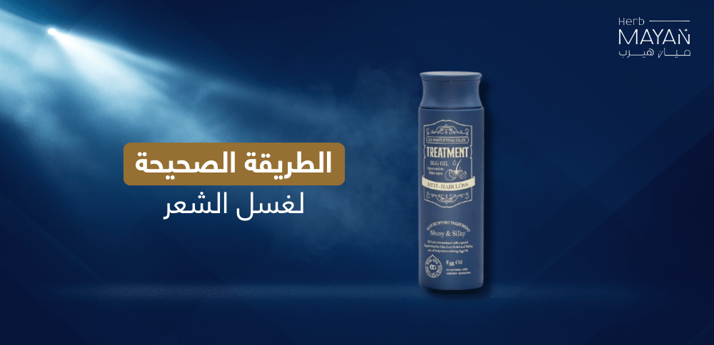 الطريقة الصحيحة لغسل الشعر