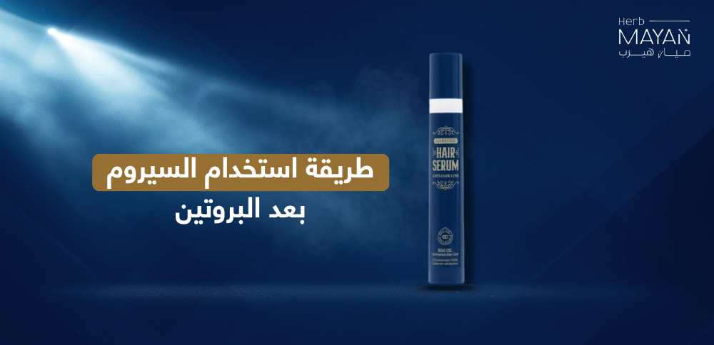طريقة استخدام السيروم بعد البروتين