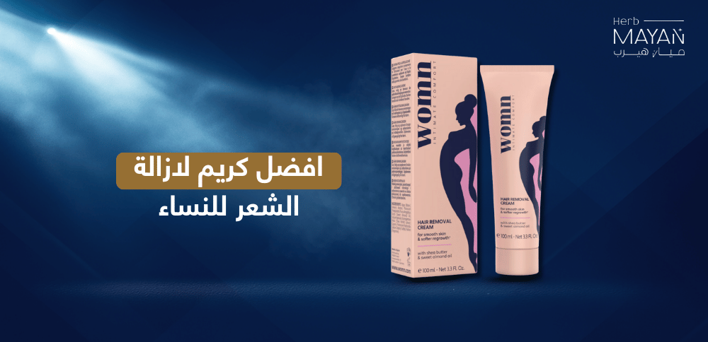 افضل كريم لازالة الشعر للنساء