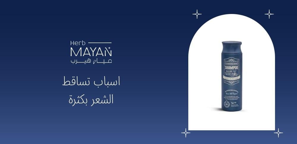 اسباب تساقط الشعر بكثرة