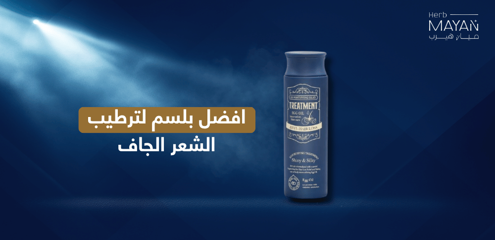 افضل بلسم لترطيب الشعر الجاف