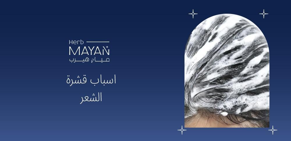 اسباب قشرة الشعر