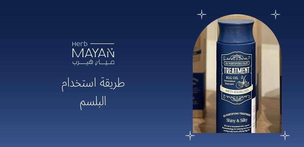 طريقة استخدام البلسم