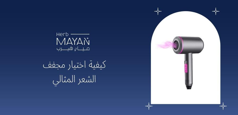 كيفية اختيار مجفف الشعر المثالي