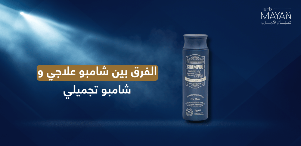 الفرق بين شامبو علاجي و شامبو تجميلي