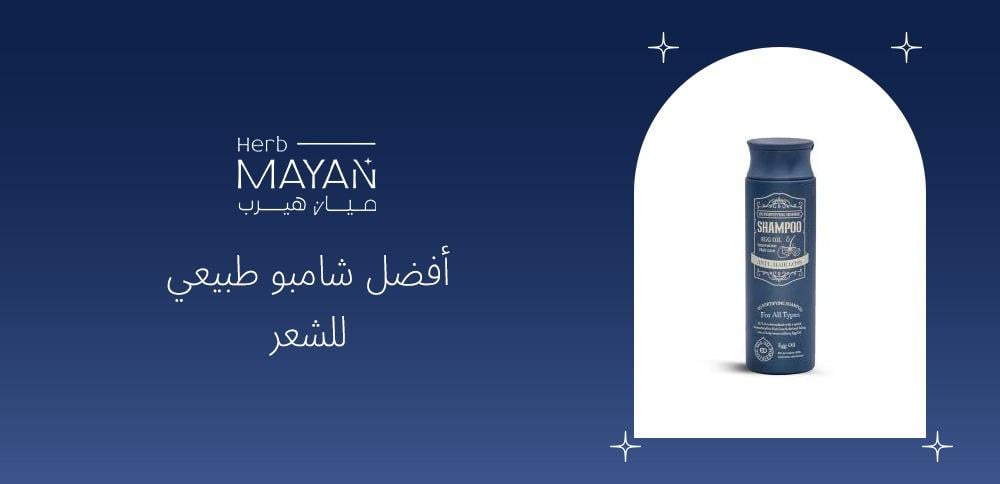 أفضل شامبو طبيعي للشعر
