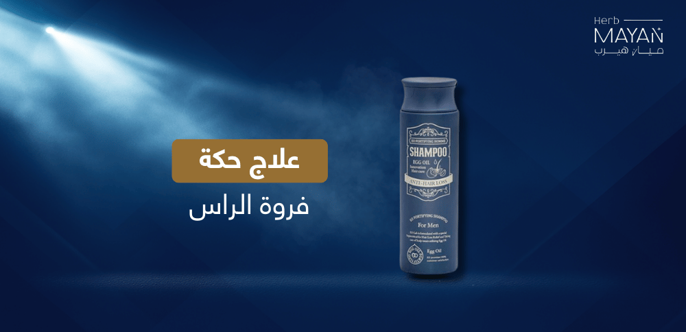 علاج حكة فروة الراس