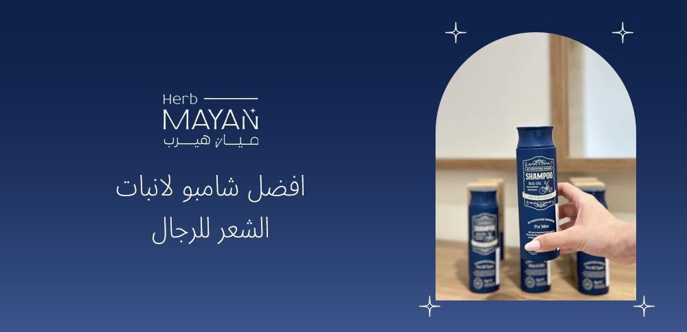 افضل شامبو لانبات الشعر للرجال