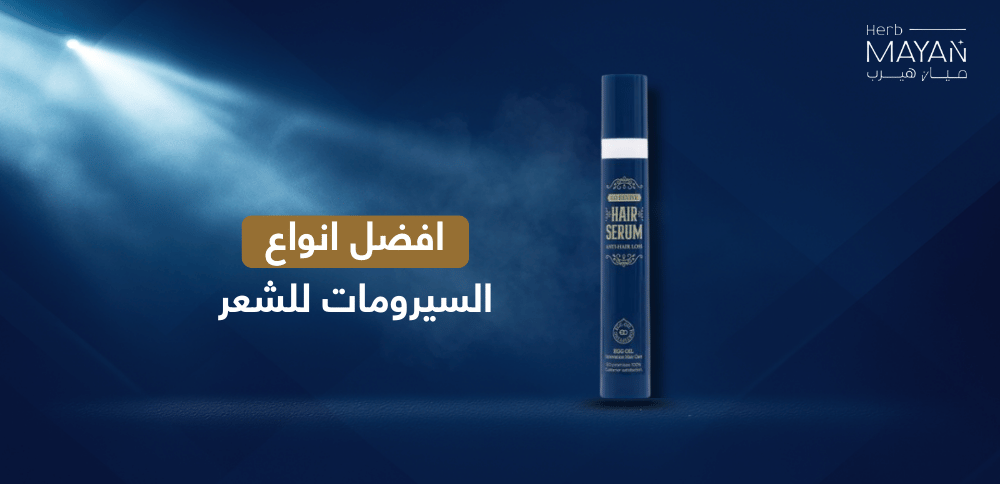 افضل انواع السيرومات للشعر