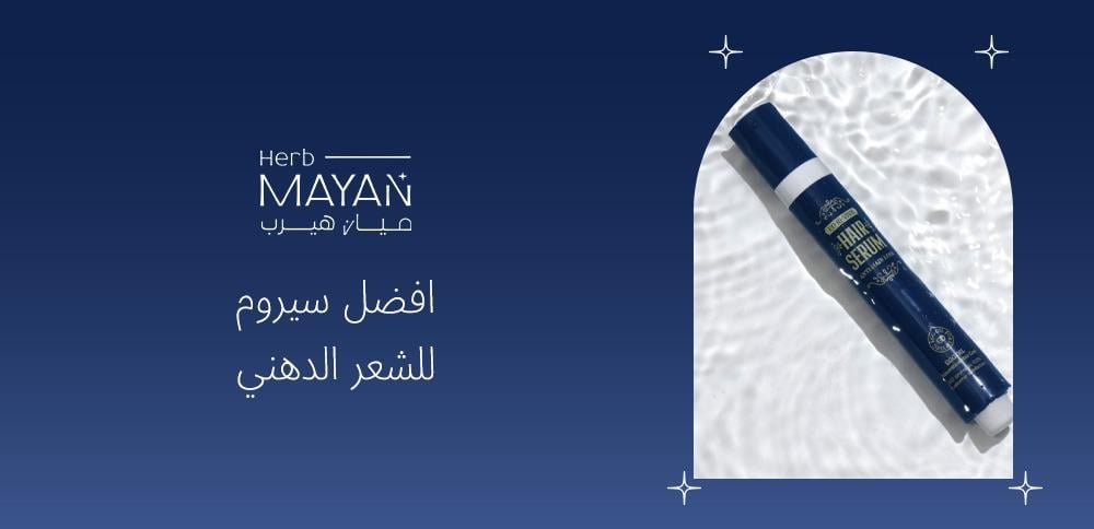 افضل سيروم للشعر الدهني