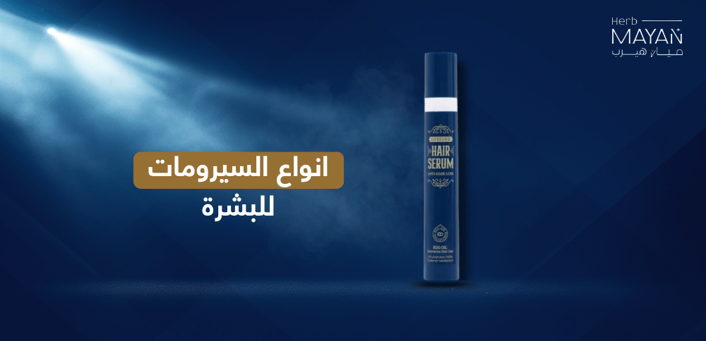 انواع السيرومات للبشرة