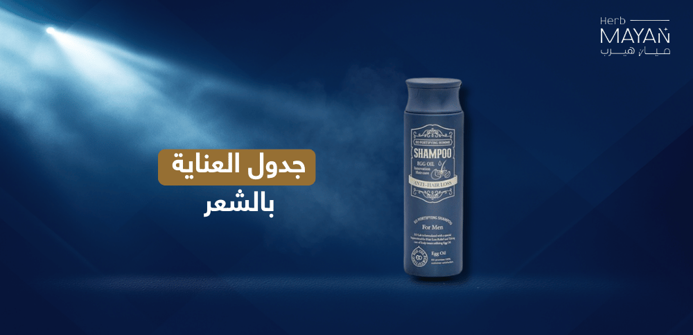 جدول العناية بالشعر