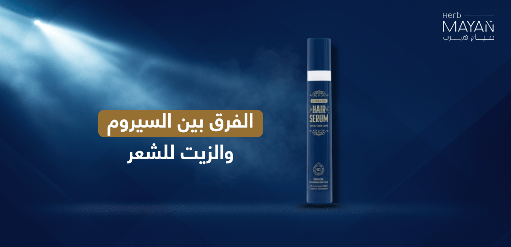 الفرق بين السيروم والزيت للشعر