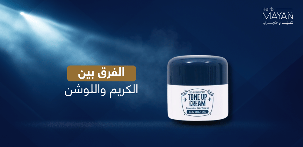 الفرق بين الكريم واللوشن الفرق بين الكريم واللوشن