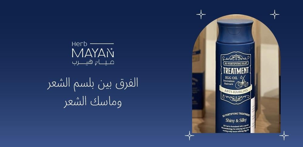 الفرق بين بلسم الشعر وماسك الشعر