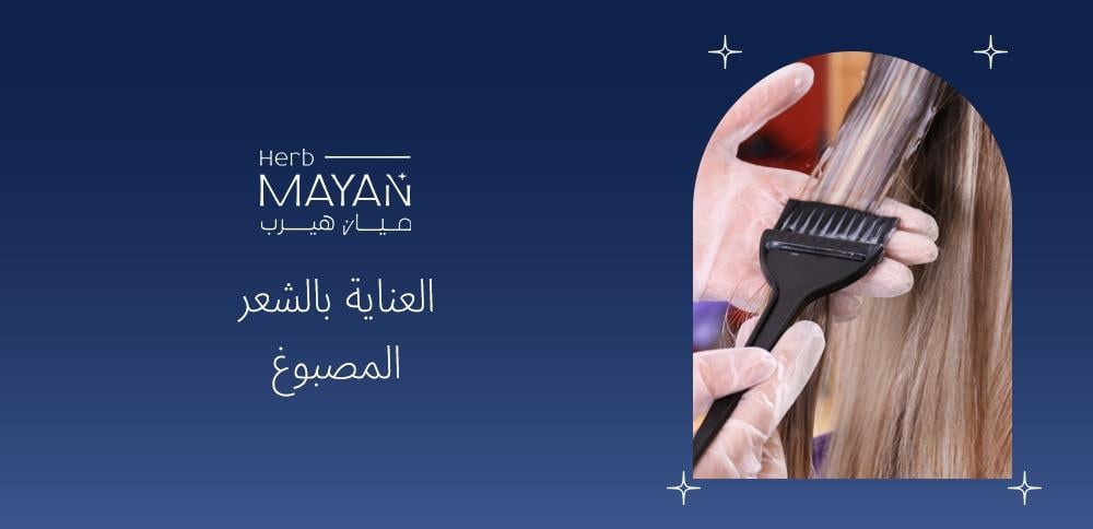 العناية بالشعر المصبوغ