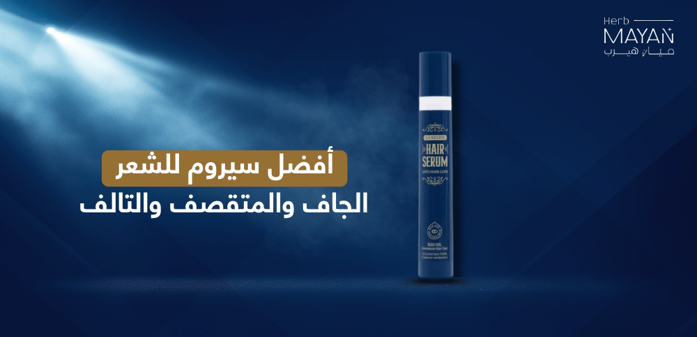أفضل سيروم للشعر الجاف والمتقصف والتالف