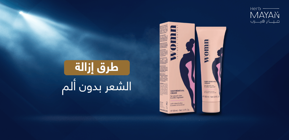 طرق إزالة الشعر بدون ألم