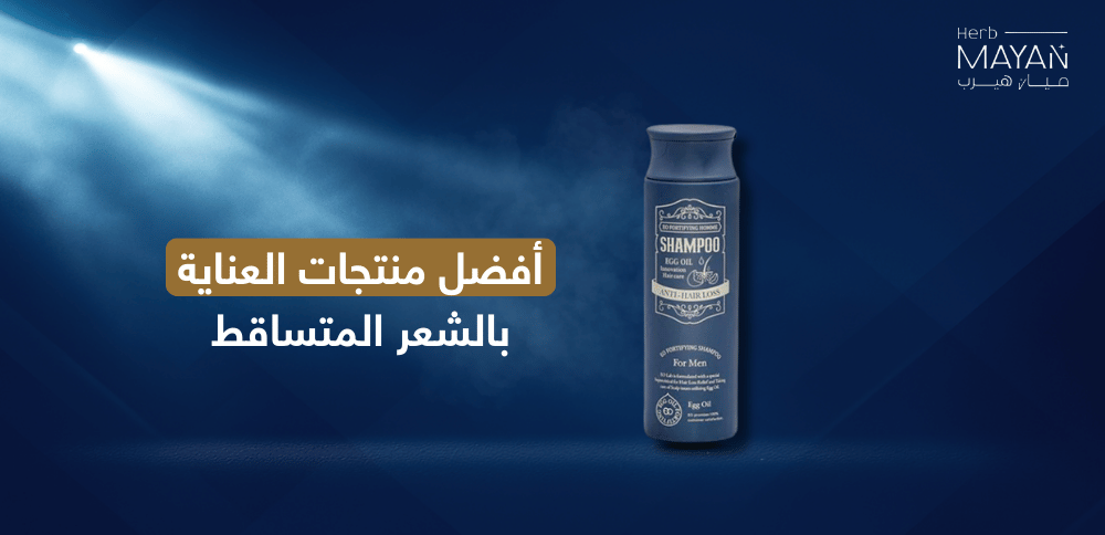 أفضل منتجات العناية بالشعر المتساقط