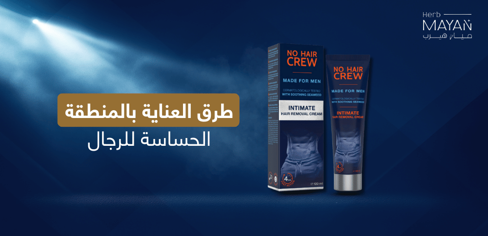 طرق العناية بالمنطقة الحساسة للرجال