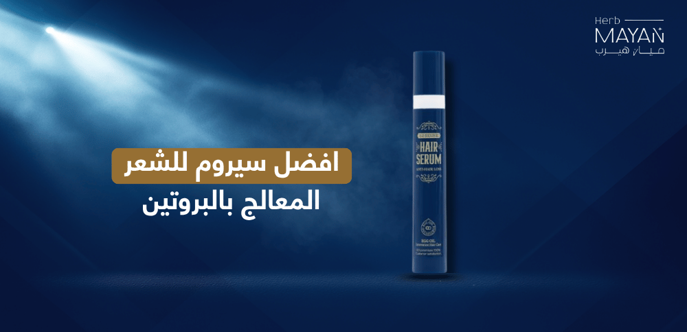 افضل سيروم للشعر المعالج بالبروتين