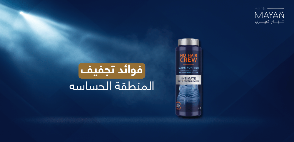 فوائد تجفيف المنطقة الحساسه