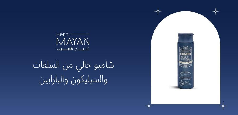 شامبو خالي من السلفات والسيليكون والبارابين