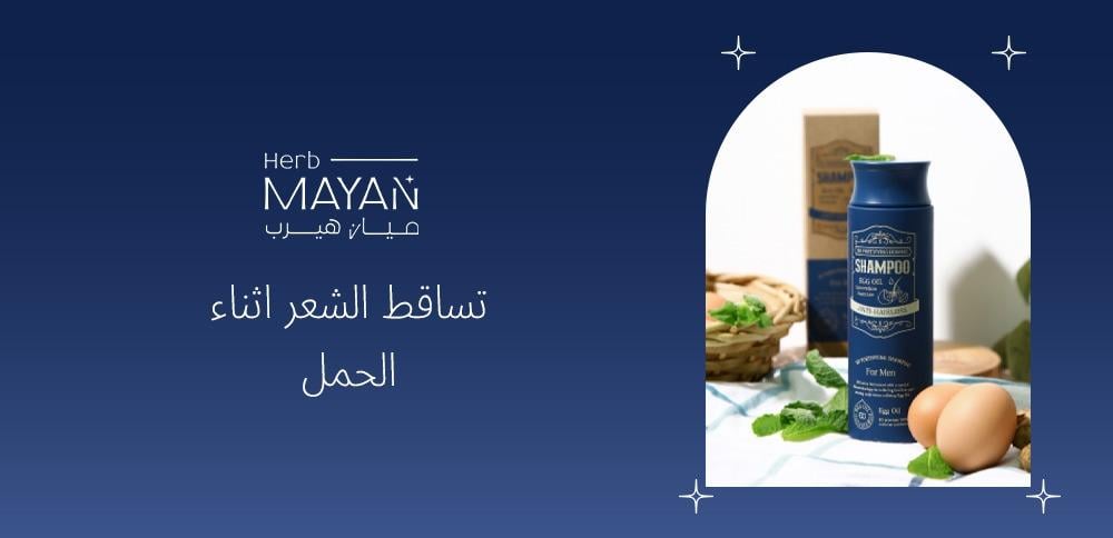 تساقط الشعر اثناء الحمل